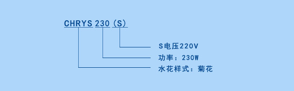 CHRYS噴泉曝氣機參數說明