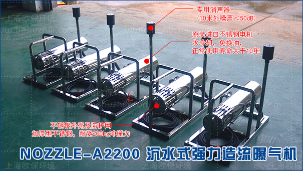 NOZZLE-A2200沉水式強力造流曝氣機