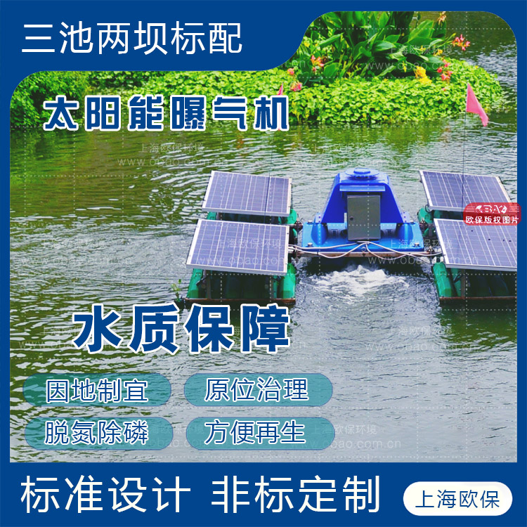 歐保太陽能曝氣機用于三池兩壩曝氣塘中，充分混合去除水中磷。