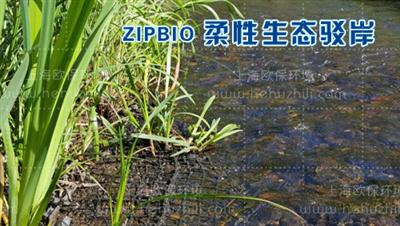 柔性生態駁岸（ZIPBIO2010型）