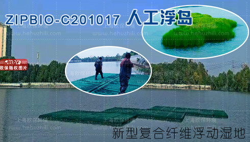 新型復合纖維浮動濕地（ZIPBIO-C型人工浮島）