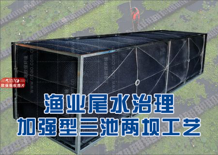 漁業尾水治理—歐保加強型三池兩壩凈水新工藝